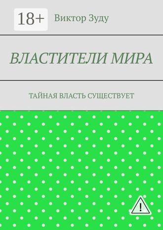 Обложка книги «Властители мира. Тайная власть существует»