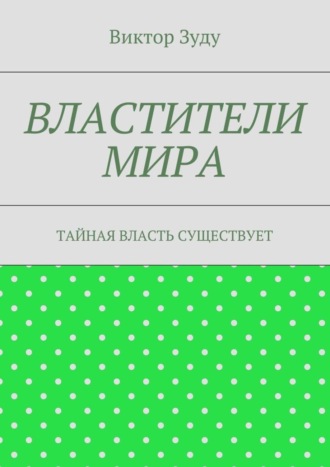 Виктор Зуду. Властители мира. Тайная власть существует