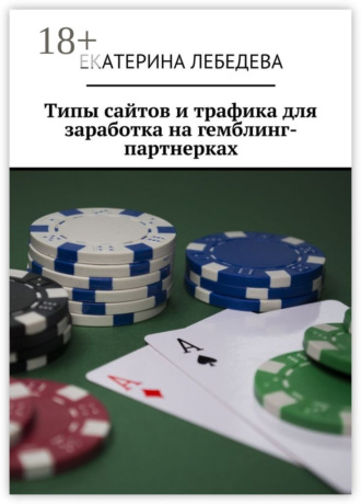 Обложка книги «Типы сайтов и трафика для заработка на гемблинг-партнерках»