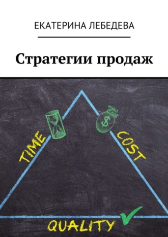 Обложка книги «Стратегии продаж»
