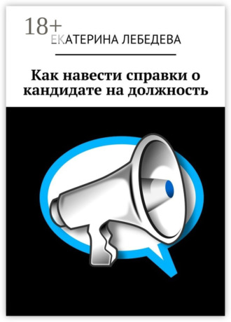 Обложка книги «Как навести справки о кандидате на должность»