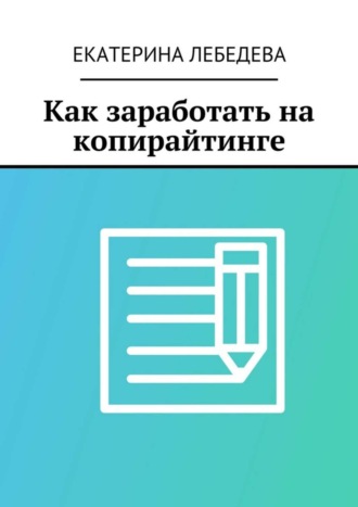 Екатерина Лебедева. Как заработать на копирайтинге