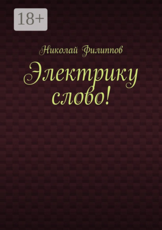 Обложка книги «Электрику слово!»