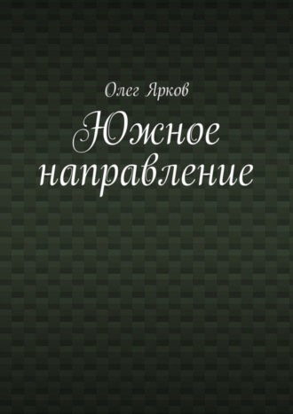 Олег Ярков. Южное направление