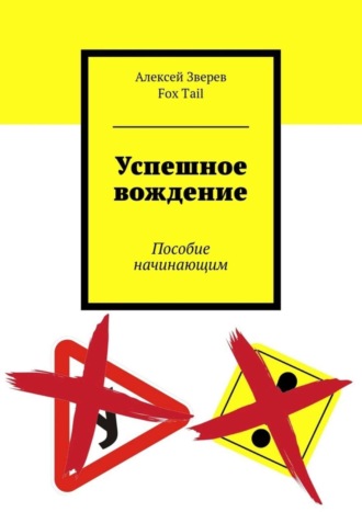 Алексей Зверев. Успешное вождение. Пособие начинающим