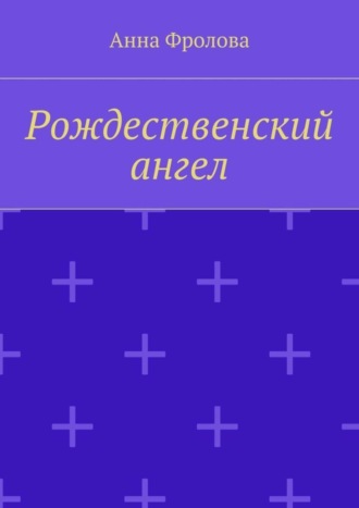 Обложка книги «Рождественский ангел»