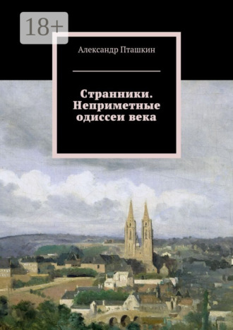 Обложка книги «Странники. Неприметные одиссеи века»
