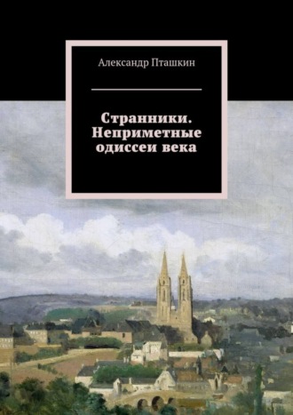 А. С. Пташкин. Странники. Неприметные одиссеи века