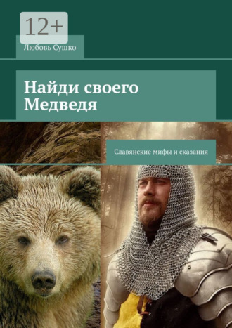 Обложка книги «Найди своего Медведя. Славянские мифы и сказания»
