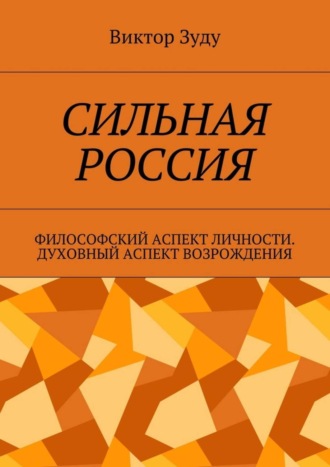 Виктор Зуду. Сильная Россия. Философский аспект личности. Духовный аспект возрождения