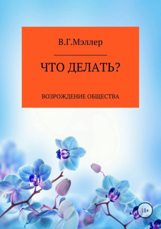 Обложка книги «Что делать?»