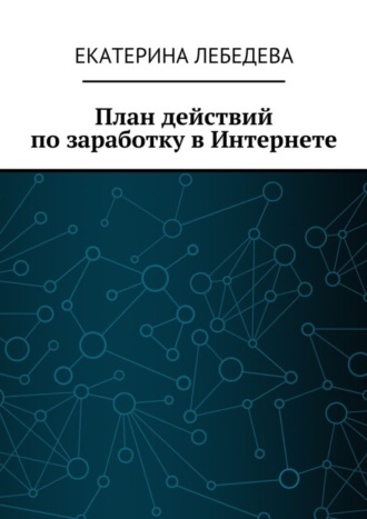 Обложка книги «План действий по заработку в Интернете»