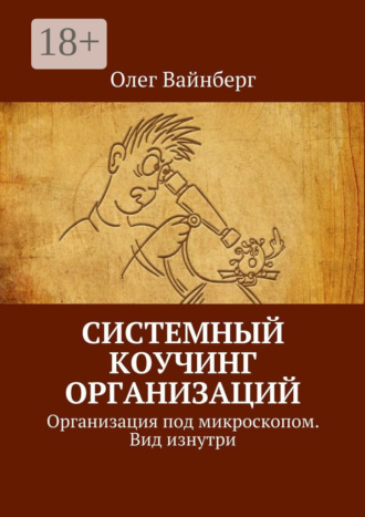 Обложка книги «Системный коучинг организаций. Организация под микроскопом. Вид изнутри»