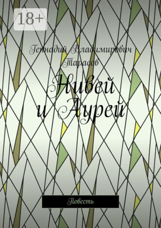 Обложка книги «Нивей и Аурей. Повесть»