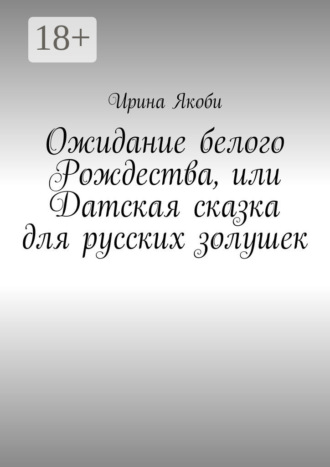 Обложка книги «Ожидание белого Рождества, или Датская сказка для русских золушек»