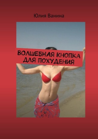 Обложка книги «Волшебная кнопка для похудения»