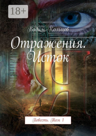 Обложка книги «Отражения. Исток. Повесть. Том 1»
