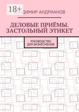 Обложка книги «Деловые приёмы. Застольный этикет. Руководство для бизнесменов»