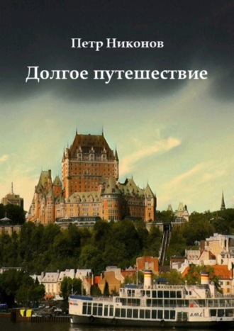 Петр Викторович Никонов. Долгое путешествие. Остросюжетный иронический мистический шпионский детективный путеводитель