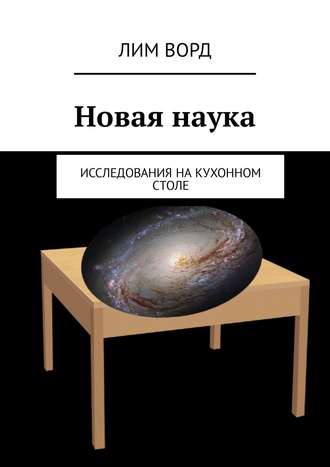 Обложка книги «Новая наука. Исследования на кухонном столе»