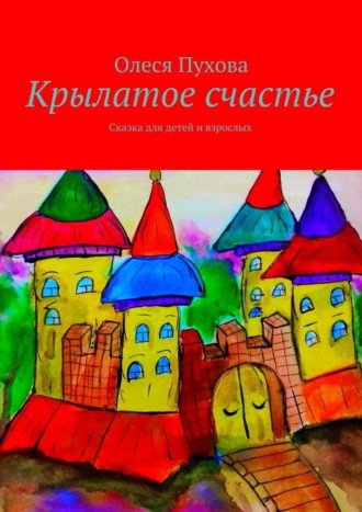 Обложка книги «Крылатое счастье. Сказка для детей и взрослых»