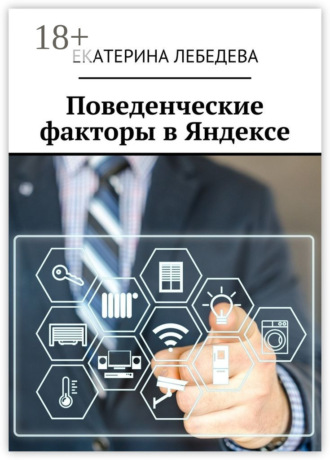 Обложка книги «Поведенческие факторы в Яндексе»