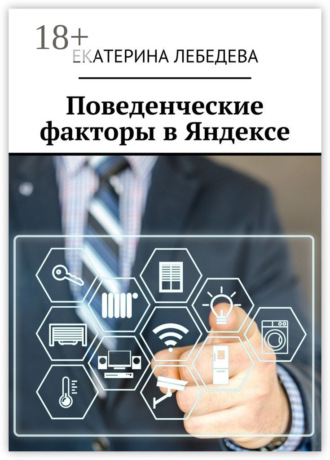 Екатерина Лебедева. Поведенческие факторы в Яндексе