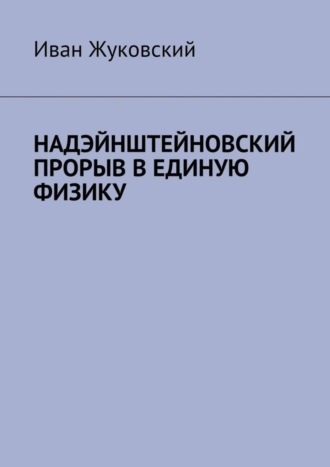 Обложка книги «Надэйнштейновский прорыв в единую физику»