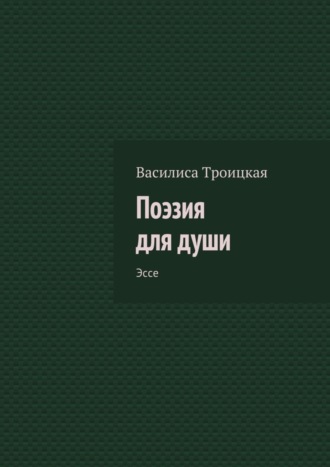 Обложка книги «Поэзия для души. Эссе»