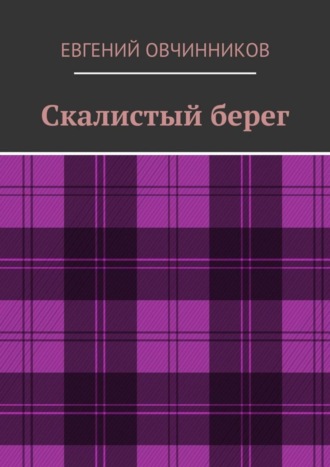 Евгений Овчинников. Скалистый берег