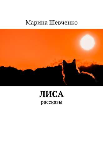 Марина Шевченко. Лиса. Рассказы