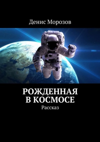Обложка книги «Рожденная в космосе. Рассказ»