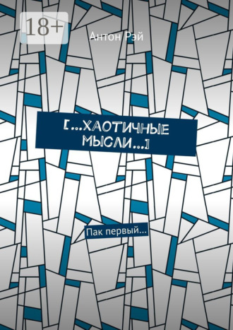 Обложка книги «[…хаотичные мысли…]. Пак первый…»