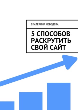 Екатерина Лебедева. 5 способов раскрутить свой сайт