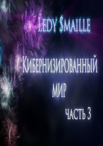 Ledy $maille. Кибернизированный мир. Часть 3