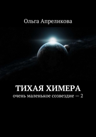 Ольга Апреликова. Тихая Химера. Очень маленькое созвездие – 2