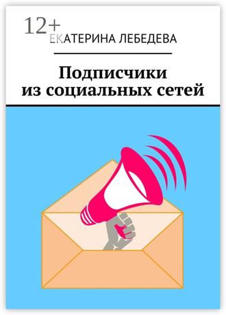 Обложка книги «Подписчики из социальных сетей»