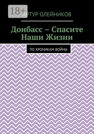 Обложка книги «Донбасс – Спасите наши жизни. По хроникам войны»