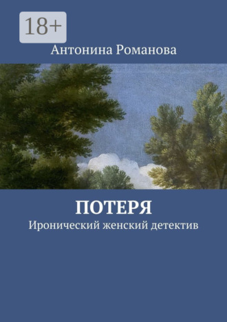 Обложка книги «Потеря. Иронический женский детектив»