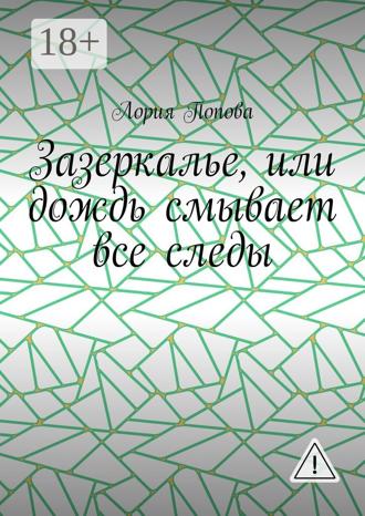 Обложка книги «Зазеркалье, или Дождь смывает все следы»