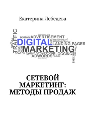 Обложка книги «Сетевой маркетинг: методы продаж»