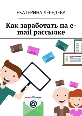 Обложка книги «Как заработать на e-mail рассылке»