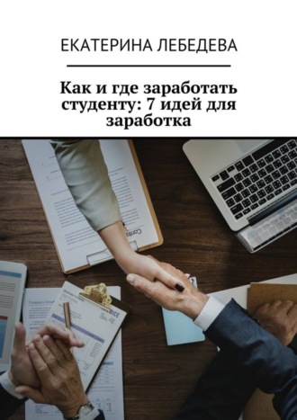Обложка книги «Как и где заработать студенту: 7 идей для заработка»