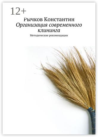 Обложка книги «Организация современного клининга. Методические рекомендации»