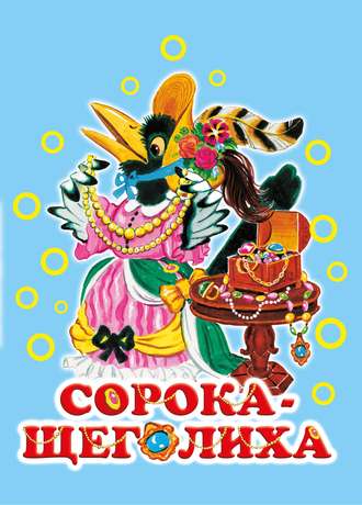 Обложка книги «Сорока-щеголиха»