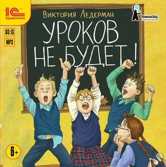Обложка книги «Уроков не будет!»
