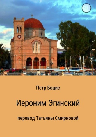 Обложка книги «Иероним Эгинский»