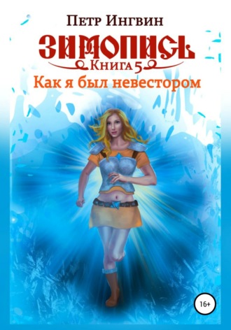 Обложка книги «Зимопись. Книга пятая. Как я был невестором»