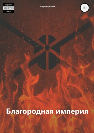 Обложка книги «Благородная империя»