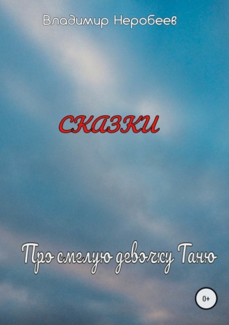 Обложка книги «Про смелую девочку Таню»